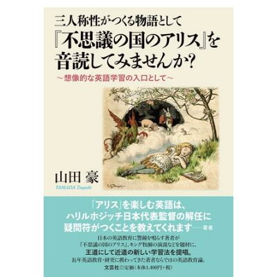 楽天市場 文芸社 三人称性がつくる物語として 不思議の国のアリス を音読してみませんか 想像的な英語学習の入口として 文芸社 山田豪 価格比較 商品価格ナビ 楽天市場 文芸社 三人称性がつくる物語として 不思議の国のアリス を音読してみませんか 想像的な英語学習の入口として 文芸社 山田豪 価格比較 商品価格ナビ